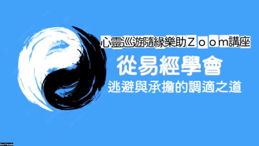 2023-01-19_易經-逃避與傳承擔的調適之道